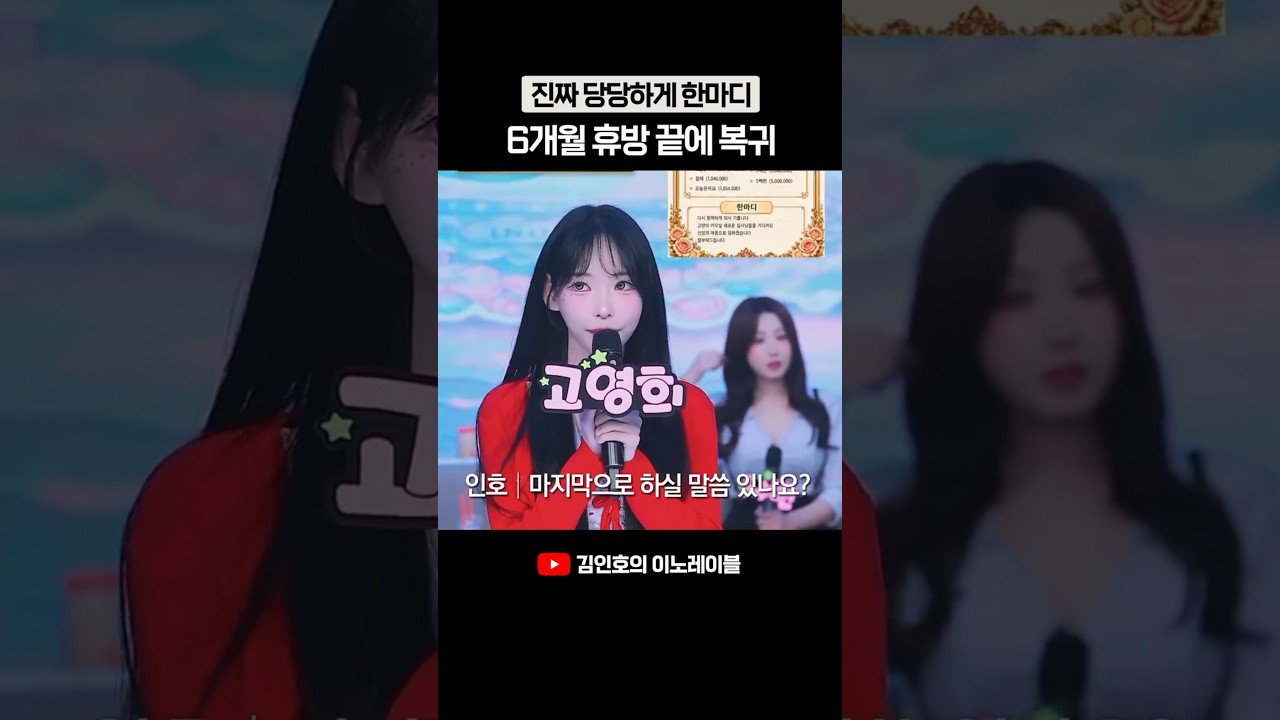6개월 휴방 끝에 복귀한 고영희의 당당한 한마디