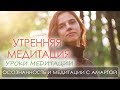 УТРЕННЯЯ МЕДИТАЦИЯ / УРОКИ МЕДИТАЦИИ