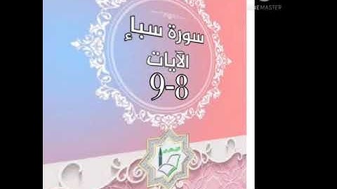 سورة سبأ الآيات 8-9 شرح وتلاوة أ.سمية #قليل_دائم_خير​