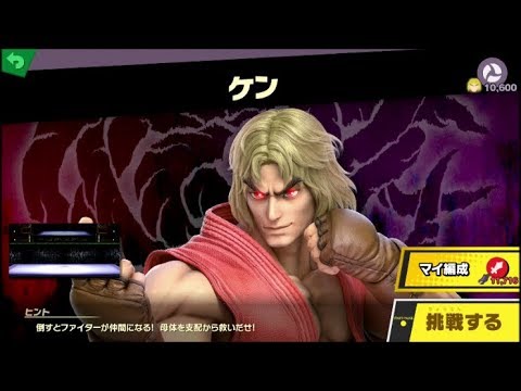 スマブラSP ファイター母体戦　VSケン