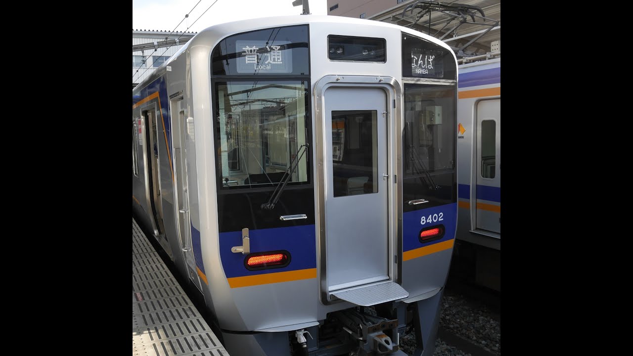 【南海8300系前面展望】難波～泉佐野～和歌山市【普通・南海本線_全線】