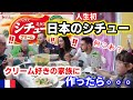 日本発祥シチューをフランス家族に作った結果、意外な反応が返ってきて驚愕しました！！【海外の反応】