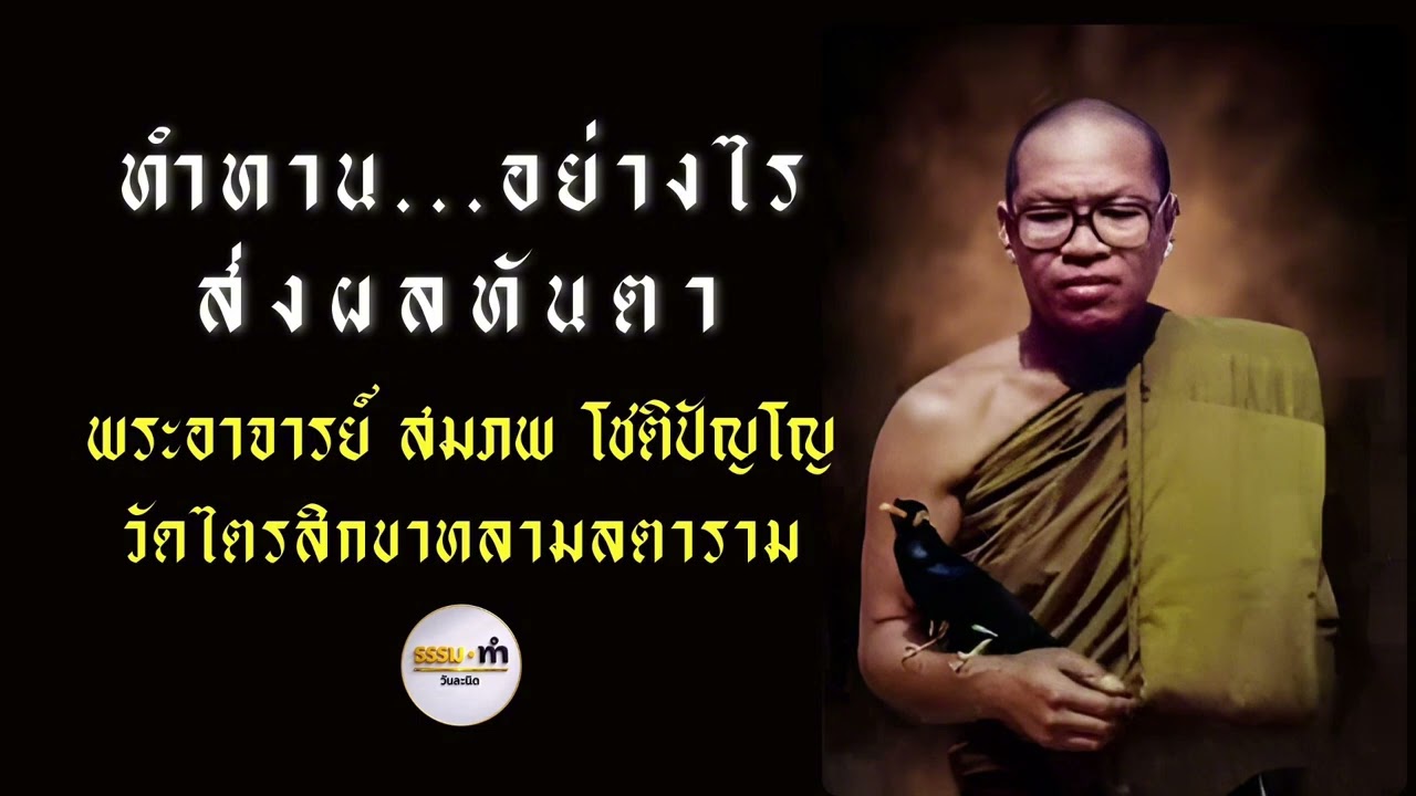 ทำทานอย่างไร ส่งผลทันตา - พระอาจารย์ สมภพ โชติปัญโญ วัดไตรสิกขาทลามลตาราม จังหวัด สกลนคร