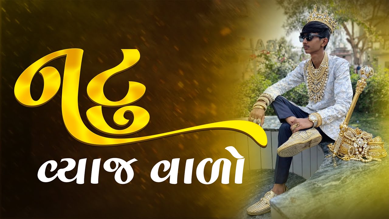 નટુ વ્યાજ વાળો 🤣😂।natu vyaj valo ।