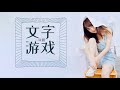 文字游戏 一口甜 喜欢你 我爱你 我可以 就算没有预兆我会选择和你一起 Lyrics歌词字幕 文字游戏 一口甜 喜欢你 我爱你 我可以 就算没有预兆我会选择和你一起 Lyrics歌词字幕