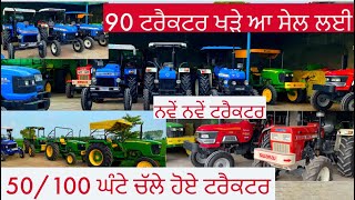 50/ 100 ਘੰਟੇ ਚੱਲੇ ਹੋਏ ਟਰੈਕਟਰ ਜਮਾ ਨਵੇਂ ਨਵੇਂ ਟਰੈਕਟਰ ਸੇਲ | Malwatractors