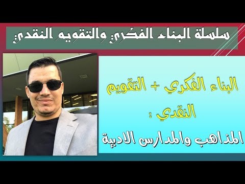 فيديو: ما هو الاتجاه الأدبي