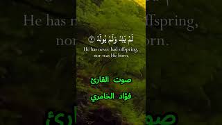 سورة الإخلاص كاملة برواية حفص عن عاصم بصوت القارئ الشيخ فؤاد الخامري