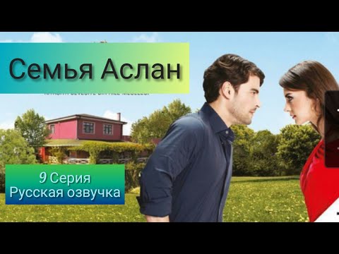 Семья Аслан 9 серия на русском