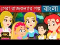 সেরা রাজকন্যার গল্প | Bengali গল্প | রাজকুমারী গল্প কার্টুন বাংলা | Rajkumari Golpo |Rupkothar Golpo