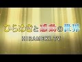 ひらめきと感動の世界 ダイジェスト