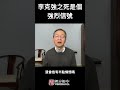 李克强之死是一个强烈信号，随后我们会看到这些事...