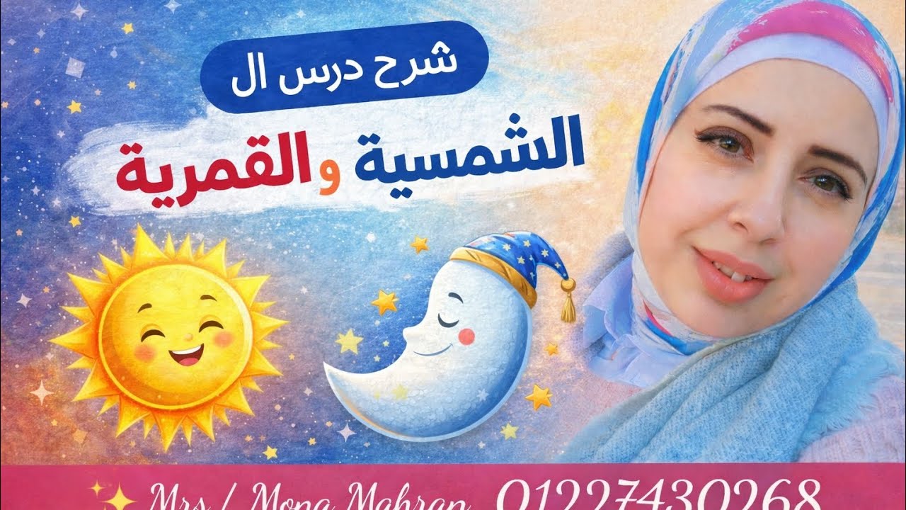  شرح اللام الشمسية واللام القمرية | لغة عربية مع أمثلة🔹 اللام الشمسية واللام القمرية | شرح + تدريبات