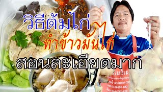 ข้าวมันไก่่ EP 16 วิธีต้มไก่ ดูกันยาวๆ ทุกขั้นตอน