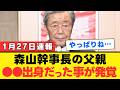 【森山裕】父親の出自を隠して幹事長就任か 日本政治の透明性が問われる驚愕の真相【解説・見解】