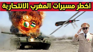 تعرف على أقوى المسيرات الانتحارية التي يمتلكها الجيش المغربي... القوة الصامتة للمغرب