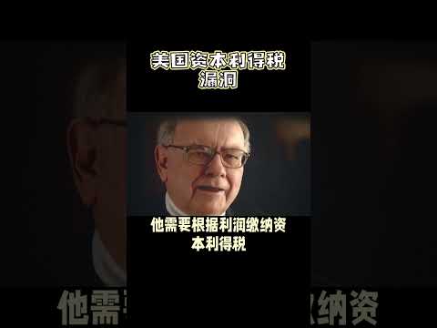 美国资本利得税的漏洞。