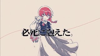 必死に抱えた。 - 重音テト