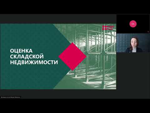 Вебинар по оценке коммерческой недвижимости