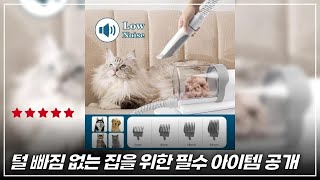 집에서 완벽한 애완동물 그루밍! 저소음 키트와 청소기로 털 걱정 뚝!