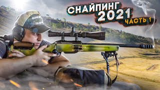 Соревнования по снайпингу  2021, 2 этап, День 1