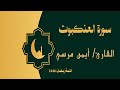 سورة العنكبوت كاملة الشيخ أيمن مرسي 