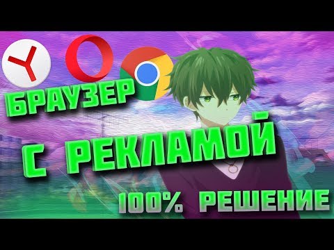 ОТКРЫВАЕТСЯ БРАУЗЕР С РЕКЛАМОЙ?| ЧТО ДЕЛАТЬ | РЕКЛАМА | КАК УБРАТЬ | реклама в браузере