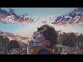 愛ノウタ、恋ノウタ / ましもしか feat.鏡音レン