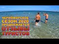 Западный Крым сезон 2020 Черноморское конец лета Бархатный сезон Отзывы отдыхающих