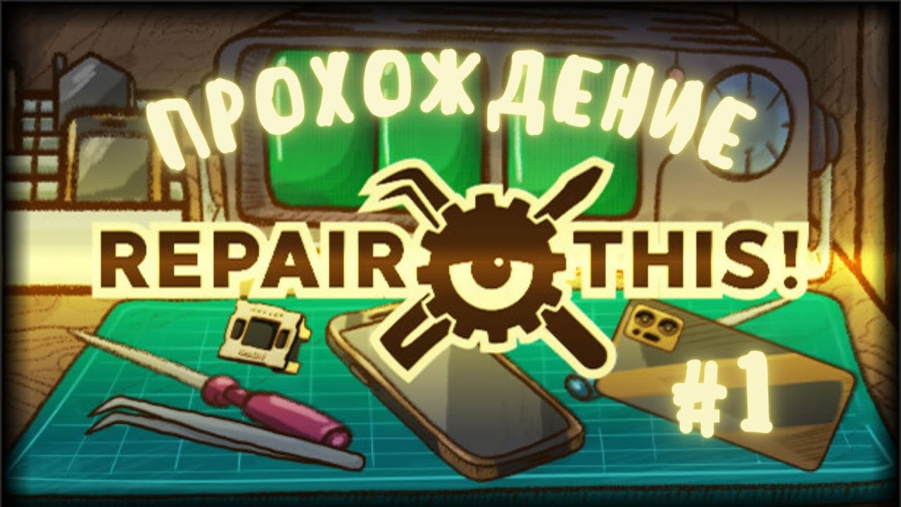 Я теперь телефонный мастер Repair This! - n1 - YouTube