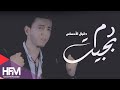 دانيال الأحساس دم بجيت فيديو كليب حصريا 2015 Danial Al Ehsas Dam Bejet
