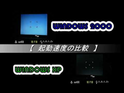 同じノートPCででのWINDOWS 2000とXPの比較をした古の動画