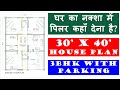 30 X 40 feet House Plan | Where to put Pillar in a House Plan Drawing? घर का नक्शा मे पिलर कहाँ देना