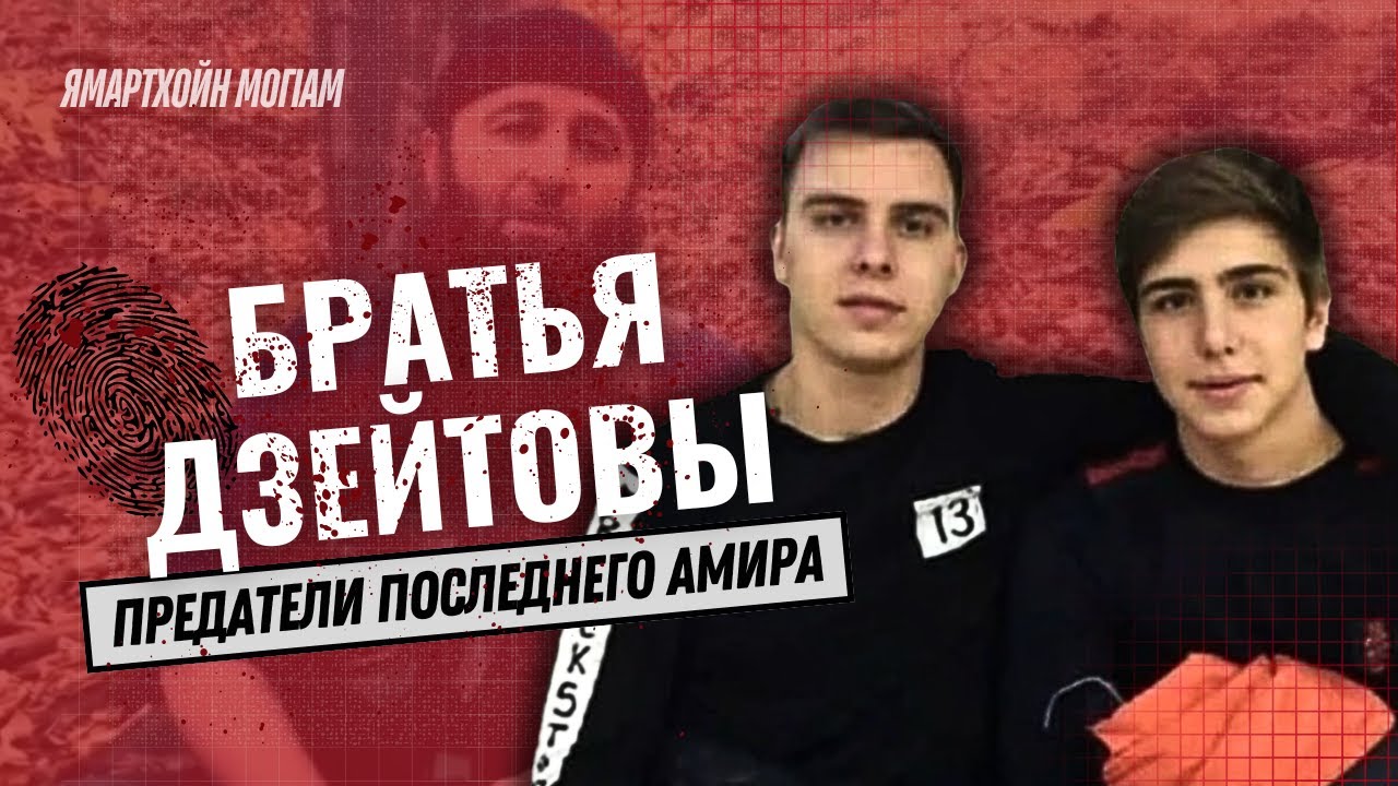 Предатели последнего амира - Братья Дзейтовы | Ямартхойн MогIам