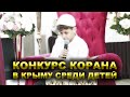 Конкурс Корана в Крыму среди детей