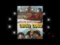 Priya amar priya, Film Bheja chokh, প্রিয়া আমার প্রিয়া, ছায়াছবি- ভেজা চোখ,