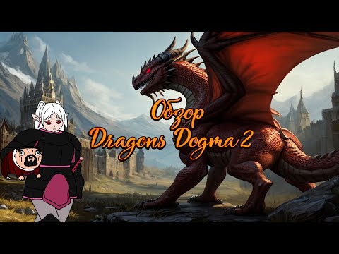 видео: Обзор Dragons Dogma 2 | Хождения взад назад [16+]