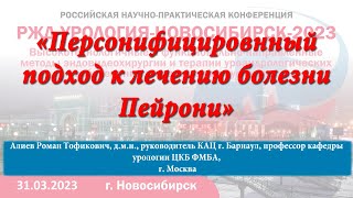 24 Персонифицировнный подход к лечению болезни Пейрони