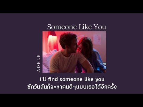 [THAISUB/แปลเพลง] Someone Like You - Adele