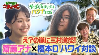「え?の嵐に三村激怒!齋藤アナ×榎本Dハワイ対談」モヤさまinハワイ2025【オフショット#1】｜DMM TVで独占見放題配信中!