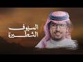 السيوف الشطيرة خالد ال بريك كلمات سلطان بن لعوج الخليفي 2026 