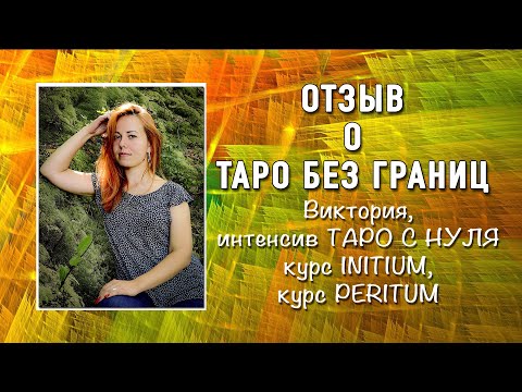 Отзыв выпускницы курсов онлайн школы Таро Без Границ.