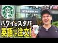 【なんて言ってる？🇺🇸】ハワイのスタバでネイティブが英語注文してみた！