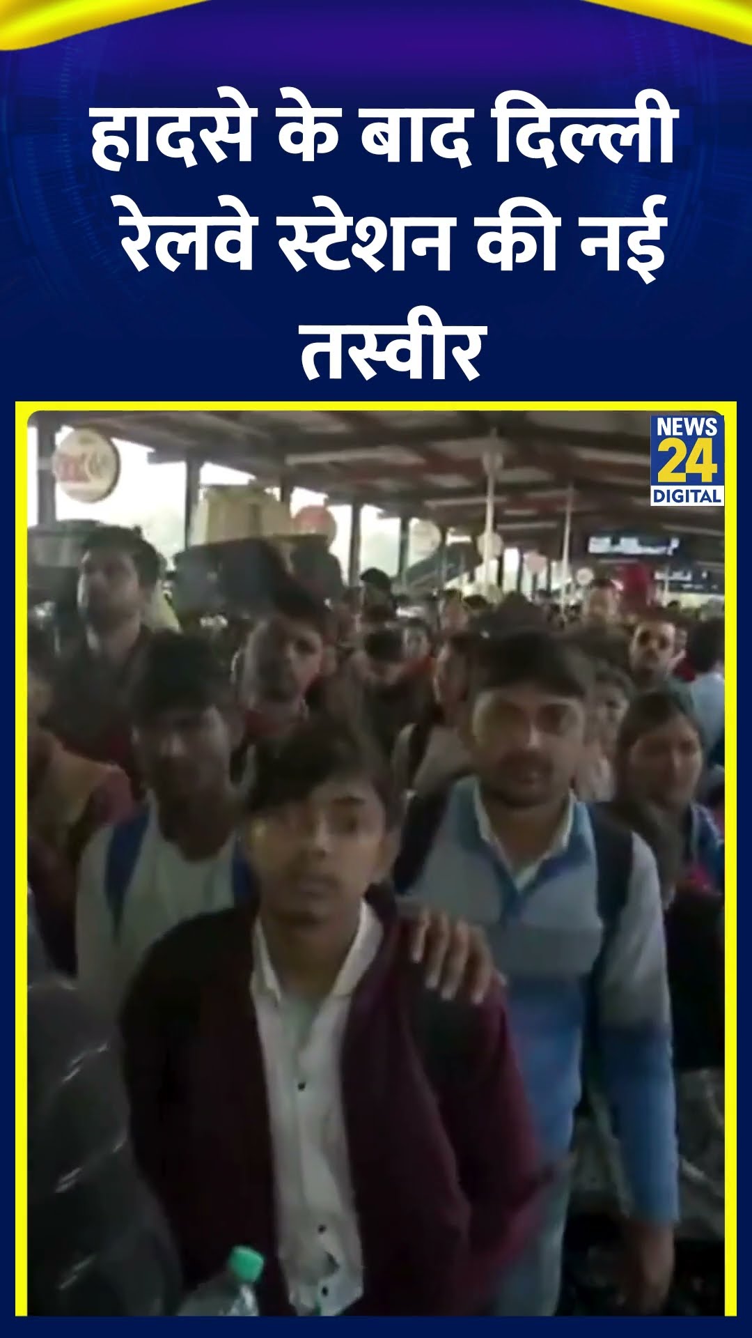 New Delhi Railway Station Stampede: हादसे के बाद दिल्ली रेलवे स्टेशन की नई तस्वीर