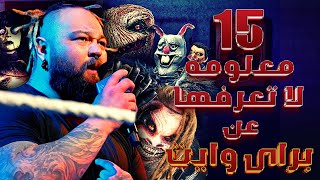 حياة مصارع : 15 معلومة قد لاتعرفها عن براى وايت #ripbraywyatt #braywyatt