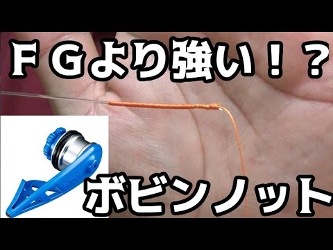 ｆｇノットより強い ボビンノットの結び方 Youtube