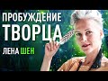 Как получать желаемое без усилий? Ключи к состоянию Творца | #ЛенаШен