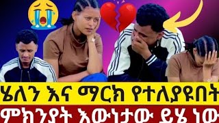 ሄሉ እና ማርክ የተለያዩበት ትልቁ ምክንያት እውነታው ይሄ ነው💔😭ማመን አልቻልኩም