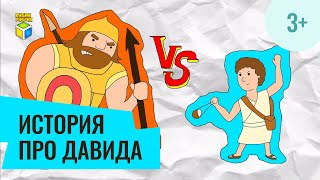 Библейская история про Давида. Кубик Рубрик (3+)