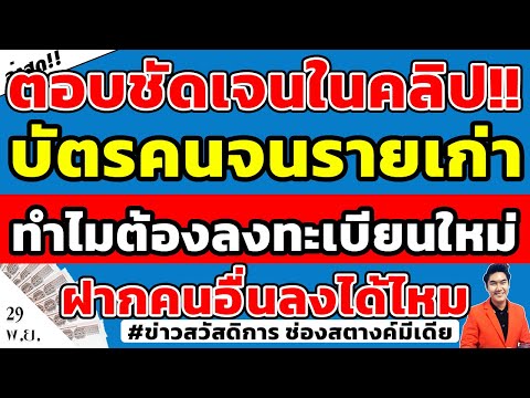 ตอบชัดเจน!! ทำไมบัตรคนจนรายเก่า ต้องลงทะเบียนใหม่ทุกคน แล้วฝากคนอื่นไปลงแทนได้ไหม ดูรายละเอียดเลย!!